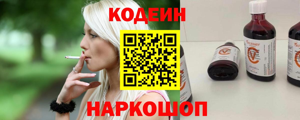 Кодеин Purple Drank Зеленодольск